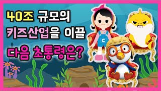 40조! 불황따윈 모르는 키즈 콘텐츠 산업! 아기상어, 캐리언니, 뽀로로 관련주식은?