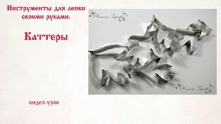 каттеры своими руками