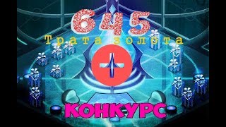 Трата Золота|645 золота|Конкурс|#1| Чёрная пятница