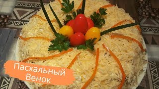 Праздничный Салат Пасхальный Венок