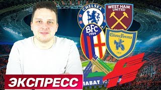 Челси - Вест Хэм / Болонья - Кьево / Салават Юлаев - Авангард 0-1 / Экспресс / Прогноз