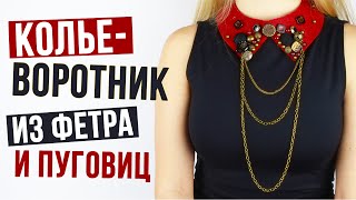 Колье воротник из фетра и пуговиц своими руками -  мастер класс