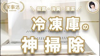 #家事活 キッチンリセット｜冷凍庫の神掃除