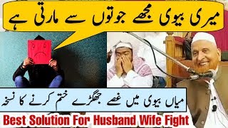 Miya Biwi Mein Gussa, Jhagde Khatam Karne Ka Nuskha | Maulana Makki Al Hijazi | Islamic Group