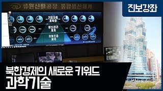 북한경제의 새로운 키워드, 과학기술