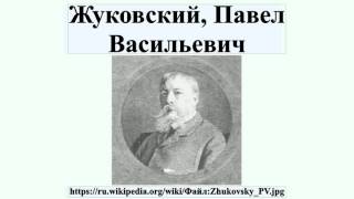 Жуковский, Павел Васильевич