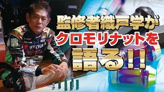 DIGICAM レーシングドライバー織戸学監修　冷間鍛造成型で誕生した高硬度素材クロムモリブデンレーシングナット！！