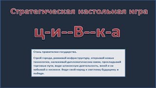 Настольная игра ц-и--В--к-а (Цивилизация)(Самодельная)