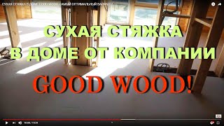 Сухая стяжка в деревянном доме, То, что надо!
