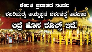 ಶಬರಿಮಲೈ ಸ್ವಾಮಿ ಅಯ್ಯಪ್ಪ ದೇವಸ್ಥಾನದ ಒಳಗೆ ಭಕ್ತಿಗಳಿಗೆ ಪ್ರವೇಶ | ಇಲ್ಲಿದೆ ಹೊಸ ರೂಲ್ಸ್ | Oneindia Kannada