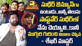 Sekhar Master Superb Words about Sudigali Sudheer | Getup Seenu | Auto Ramprasad |#3Monkeys 7th FEB
