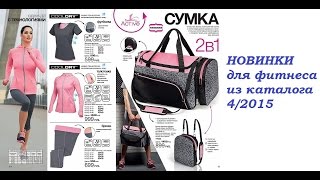 AVON НОВИНКИ для фитнеса из каталога  4/2015