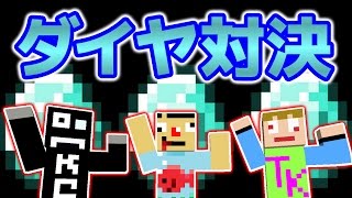 〔マインクラフト〕ダイヤ対決！30分でどれだけゲットできる？ 〔あくまで個人戦クラフト〕