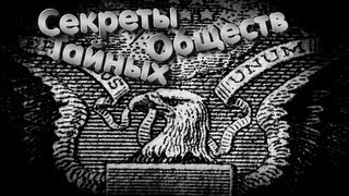 Тайны Мирового Порядка - ч.13: Секреты Тайных Обществ