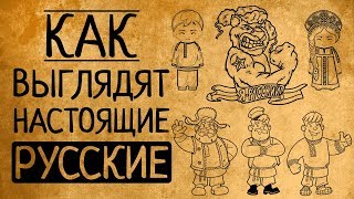 ИСКОННО РУССКАЯ ВНЕШНОСТЬ: КАКАЯ ОНА НА САМОМ ДЕЛЕ?