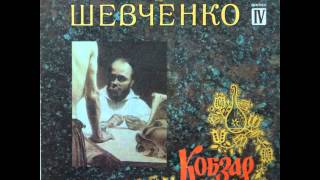 Тарас Шевченко. Не так тії вороги... (Аудіокнига)