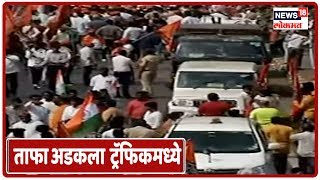 MNS  Morcha Updates: Raj Thackeray यांचा ताफा ट्रॅफिकमध्ये अडकला