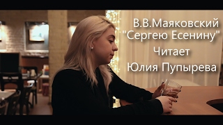 Пупырева Юлия читает стих В.В.Маяковский "Сергею Есенину"