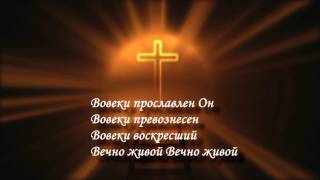 Вовеки - Христианские песни Прославления (караоке) - New Beginnings Church