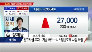 [시세포착] 비메모리 반도체 산업 성장 수혜주! / (증시, 증권)