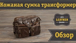Мужская стильная сумка трансформер из натуральной кожи