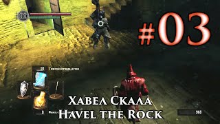 Dark Souls: Хавел Скала (мини-босс) / Havel the Rock (mini-boss)