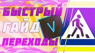 Быстрый гайд | Переходы в Sony Vegas Pro 13 | + Пак ютубера