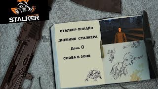 Сталкер Онлайн: День 0 - Снова в Зоне