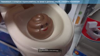 Ужасные игрушки (игрушка туалет)