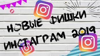 Инстаграм сториз // новые фишки и лайфхаки instagram stories