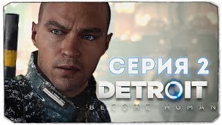 ? СТРИМ - ПРОХОДИМ DETROIT: BECOME HUMAN, #2