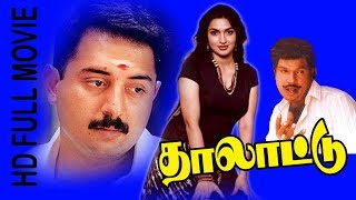 போகன் அரவிந்த்சாமி / சுகண்யா செந்தில் நடித்த காமெடி படம் தாலாட்டு