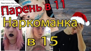 15 летняя наркоманка. листаю "Давай хвастайся" [паБЛЯки]