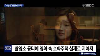 [뉴스데스크]  '기생충' 촬영지 주목