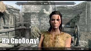 The Elder Scrolls V: Skyrim ►На Свободу!