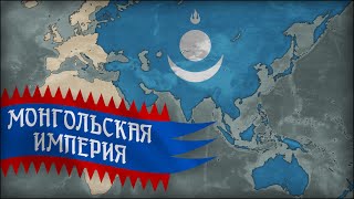 Таймлапс: Монгольская Империя | Timelapse: Mongol Empire