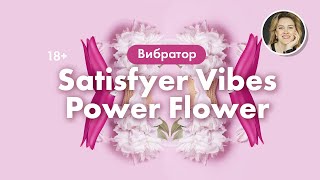 ВИБРАТОР SATISFYER VIBES POWER FLOWER. 18+