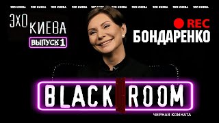 Елена Бондаренко | BLACK ROOM #1 | Премьера 2020 | Эхо Киева