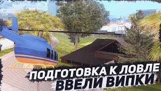 ПОДГОТОВКА К ЛОВЛЕ & ВВЕЛИ ВИПКИ НА СЕРВЕРА DIAMOND RP