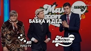 Бабка и дед поздравляют с Новым годом | Мамахохотала | НЛО TV