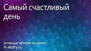 Эротические истории. Самый счастливый день