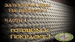 Затираем швы на бересте легко и без усилий! ЧАСТЬ 1