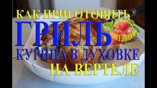 Как приготовить курицу целиком в духовке Запечь на гриле вертеле Маринад и его рецепт