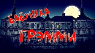 Бабушка ГРЭММИ. Вход в замок | Фильм-Квест Для Детей | 4K