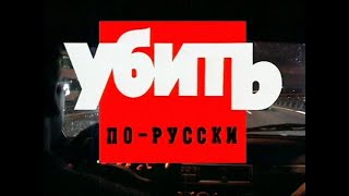Криминальная Россия   Убить по русски часть 1
