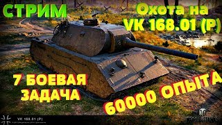 СТРИМ wot ? МАРАФОН  - 7 задача. Охота на VK 168.01 (P). Операция «Трофей». ?? world of tanks 1.0