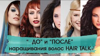 До и После наращивания волос HAIR TALK