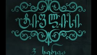 ტიფლისი 3 სერია - Tiflisi 3 Episode