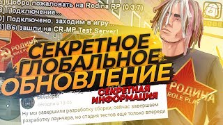 СЕКРЕТНОЕ ОБНОВЛЕНИЕ! ПЕРЕХОД НА 0.3.7 И СОЗДАНИЕ ЛАУНЧЕРА НА РОДИНА РП В GTA CRMP