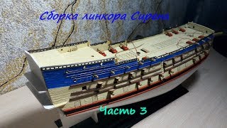 Сборка линкора Сирена (3 часть)